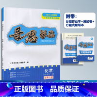 导思学案[化学] 九年级/初中三年级 [正版]2023全新版 导思学案 化学 九年级全一册 导思学案+分层作业本+练习册