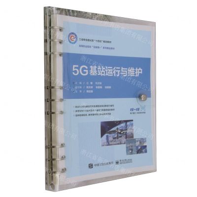 [N]5G基站运行与维护(高等职业院校互联网+系列精品教材)-9787121461965