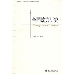 [M]合同效力研究-9787301105764
