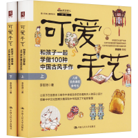 音像可爱手艺 和孩子一起学做100种中国古风手作(全2册)李思浔