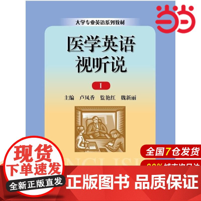 医学英语视听说Ⅰ(大学专业英语系列教材).卢风香,监艳红,魏新丽 主编9787300193540中国人民大学出版社