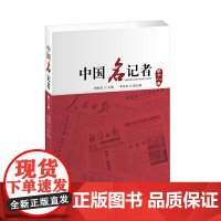 中国名记者(第十八卷)
