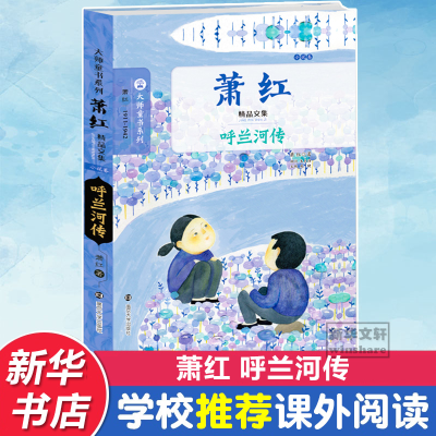 [M]呼兰河传-9787305147760