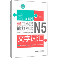 音像非凡 新日本语能力 N5文字词汇刘文照,(日)海老原博