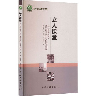 正版新书]立人课堂 核心素养视域下高中课堂范式的构建与实践蒋