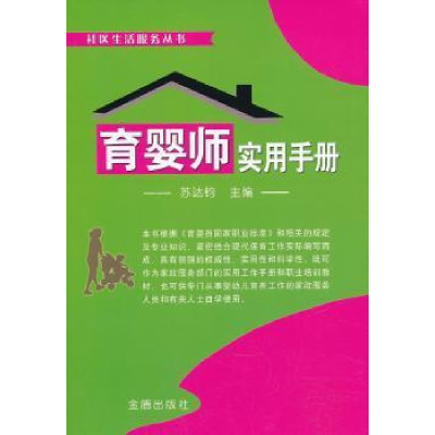 诺森育婴师实用手册主苏达钧9787508283487金盾出版社