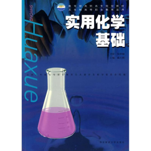 醉染图书实用化学基础9787561722