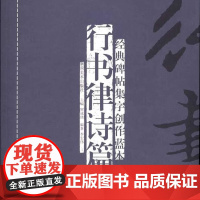 正版 行书律诗篇(修订本) 经典碑帖集字创作蓝本放大本行书软硬毛笔书法篆刻字帖精选碑帖集字临摹练习文集教程书籍