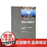 建设工程经济(高职高专土建类工学结合十三五规划教材)