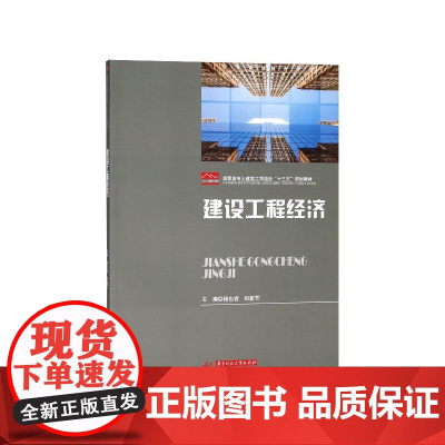 建设工程经济(高职高专土建类工学结合十三五规划教材)
