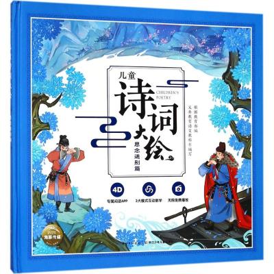 思念送别篇/儿童诗词大绘