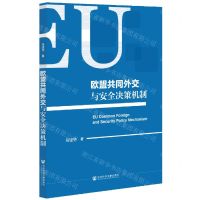 [N]欧盟共同外交与安全决策机制-9787520168496