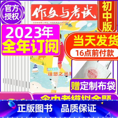 D[全年订阅送定制布袋]2023年1-12月订阅 [正版]送12本作文与考试初中版2023/2024全年订阅 中考高分作