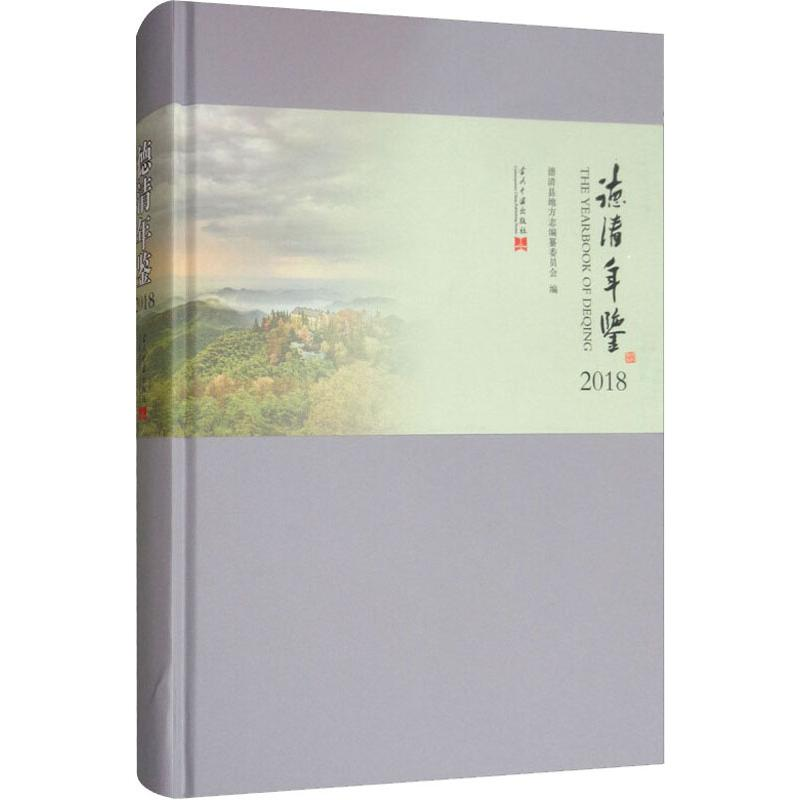 [M]德清年鉴 2018-9787515409245