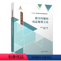 [正版]图书排序问题的动态规划方法柏孟卓、张新功9787302642206清华大学出版社