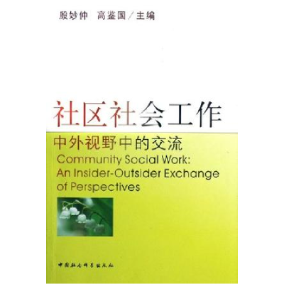正版新书]社区社会工作-中外视野中的交流殷妙仲9787500454496