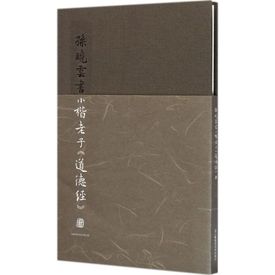 醉染图书孙晓云书小楷老子《道德经》9787534476402