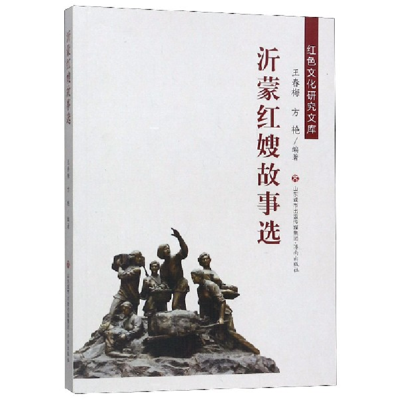 音像沂蒙红嫂故事选/红色文化研究文库编者:王春梅//方艳