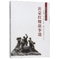 音像沂蒙红嫂故事选/红色文化研究文库编者:王春梅//方艳