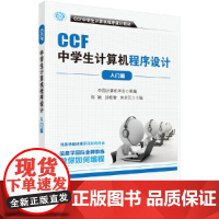 CCF中学生计算机程序设计-入门篇 计算机/网络 科学出版社 正版书籍
