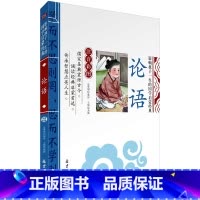 注音小学生论语 [正版]老师 论语注音版小学生课外阅读书籍儿童版幼儿园一年级二年级三年级课外书必读国学经典诵读本启蒙幼儿
