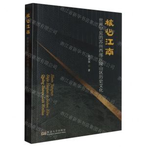 [N]核心江南(世界罕见的苏州西部丘陵山区历史文化)-9787576608144