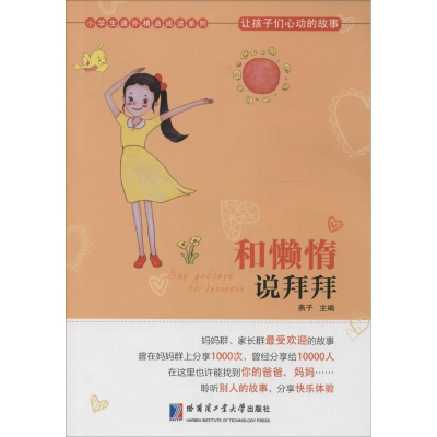 醉染图书和懒惰说拜拜9787560353982