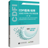正版新书]CDFI医师/技师业务能力考评核心考点与精选试题(第2版)