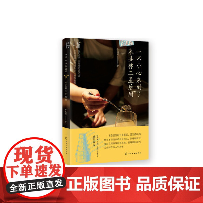 一不小心来到了米其林三星后厨 孙晓闻 化学工业出版社 正版书籍