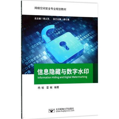 信息隐藏与数字水印