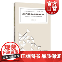 怎样开展学校心理健康教育活动 学校心理铺导实务丛书 上海科教 世纪出版