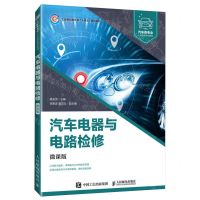 [N]汽车电器与电路检修(微课版汽车类专业人才培养系列教材)-9787115614728