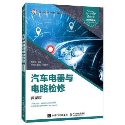 [N]汽车电器与电路检修(微课版汽车类专业人才培养系列教材)-9787115614728