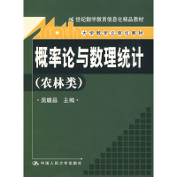 正版新书]概率论与数理统计(农林类)中国人民大学出版社978730