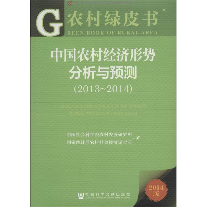 [M]中国农村经济形势分析与预测(2013-2014)-9787509758335