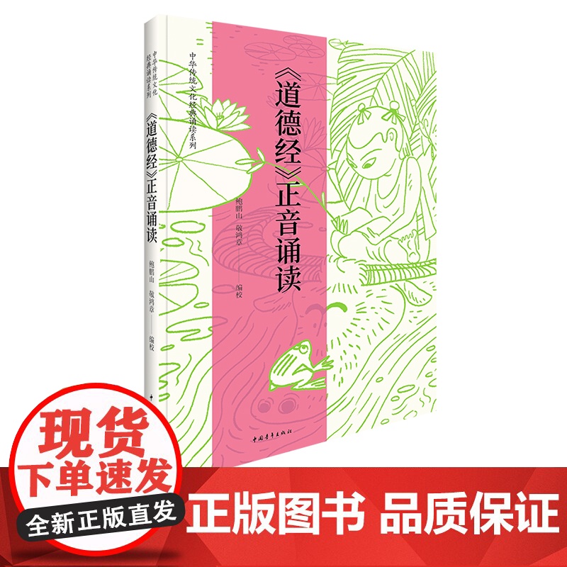 道德经正音诵读 鲍鹏山 浦江学堂国学教材 中国青年出版社 传统文化