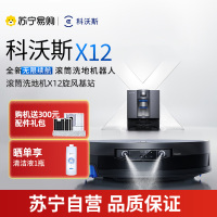 科沃斯X12扫地机器人旋风基站版智能扫拖一体机器人 LDS激光导航自动回充大水箱瓷砖地面专用长效续航APP智控