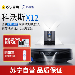 科沃斯X12扫地机器人旋风基站版智能扫拖一体机器人 LDS激光导航自动回充大水箱瓷砖地面专用长效续航APP智控