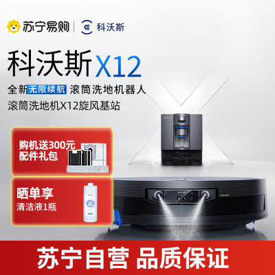 科沃斯X12扫地机器人旋风基站版智能扫拖一体机器人 LDS激光导航自动回充大水箱瓷砖地面专用长效续航APP智控