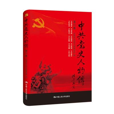 正版新书]中共党史人物传:第70卷中国中共党史人物研究会编97873