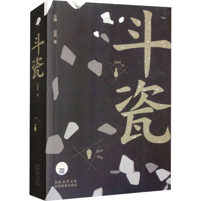 正版新书]斗瓷边庭 著9787541839078