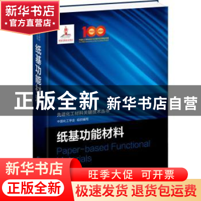 正版 纸基功能材料 中国化工学会 组织编写 姚献平 等 著 化学