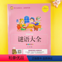 谜语大全 [正版]谜语大全3-6岁幼儿园儿童脑筋急转弯 猜谜语书注音版小班中班大班学前班小学生一年级6-10岁中国儿童益