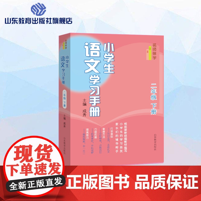 小学生语文学习手册.二年级下册 名师课堂 一线名师教育专家编写 与最新语文教材同步 课文精讲练习全解读写拓展强化训练