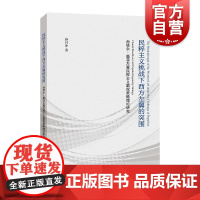 民粹主义挑战下西方左翼的突围 尚塔尔墨菲左翼民粹主义霸权策略理论研究孙月冲著上海人民出版社策略民粹派霸权西方左翼理论