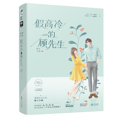 醉染图书冷的顾先生9787221160034