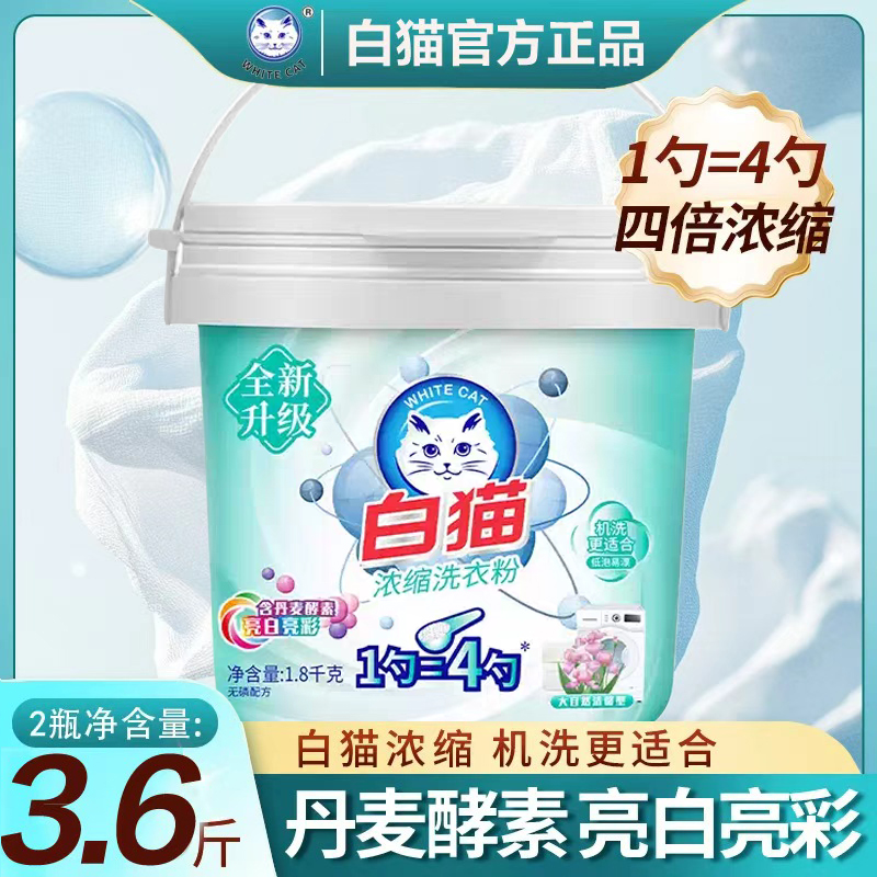 白猫新浓缩洗衣粉1.8kg酵素亮白去污渍低温易溶低泡易漂桶装亮白亮彩
