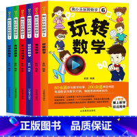 [正版]陶小乐玩转数学全套6册好玩的趣味数学故事书一二三四年级小学生必读课外书老师适合6-7-8-10-12岁课外阅读
