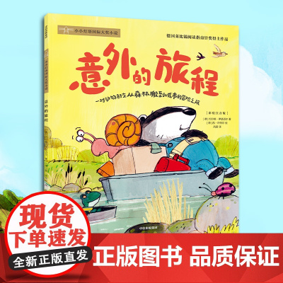 [6-9岁]意外的旅程 约尔格伊瑟迈尔著 中信出版社图书 正版