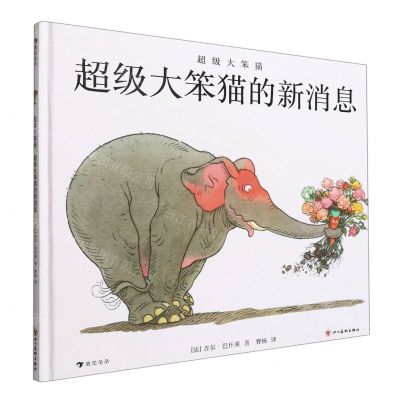 [N]超级大笨猫的新消息(超级大笨猫)(精)-9787574000629